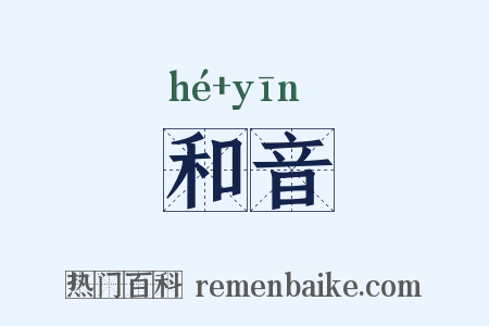 和音是什么意思的图片